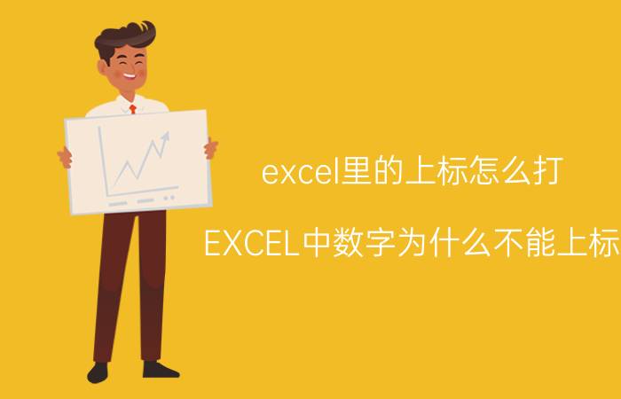 excel里的上标怎么打 EXCEL中数字为什么不能上标？